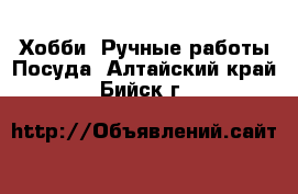 Хобби. Ручные работы Посуда. Алтайский край,Бийск г.